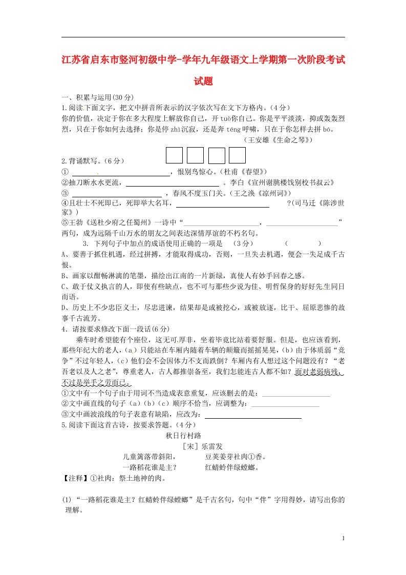 江苏省启东市竖河初级中学九级语文上学期第一次阶段考试试题（无答案）