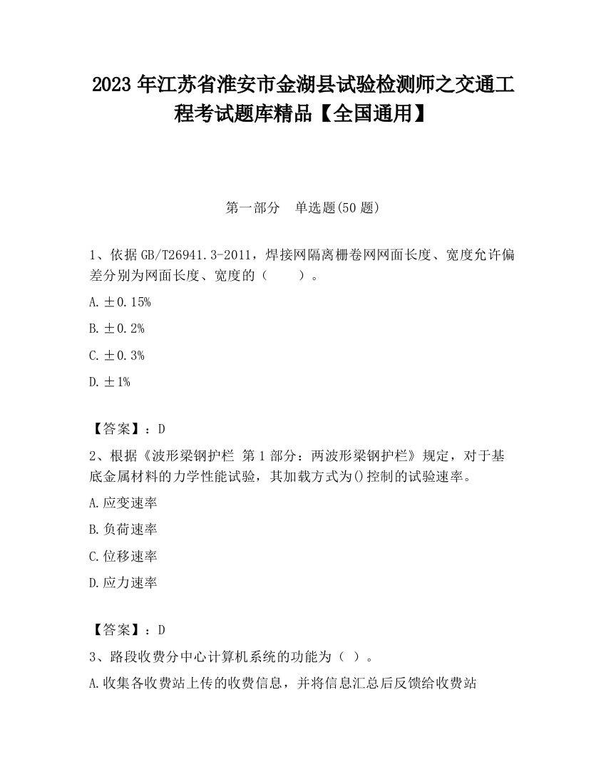 2023年江苏省淮安市金湖县试验检测师之交通工程考试题库精品【全国通用】