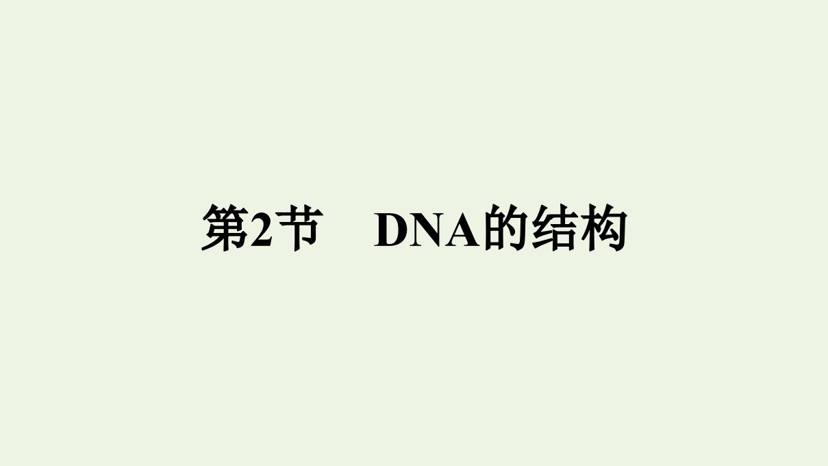 新教材高中生物第3章基因的本质第2节DNA的结构课件新人教版必修2