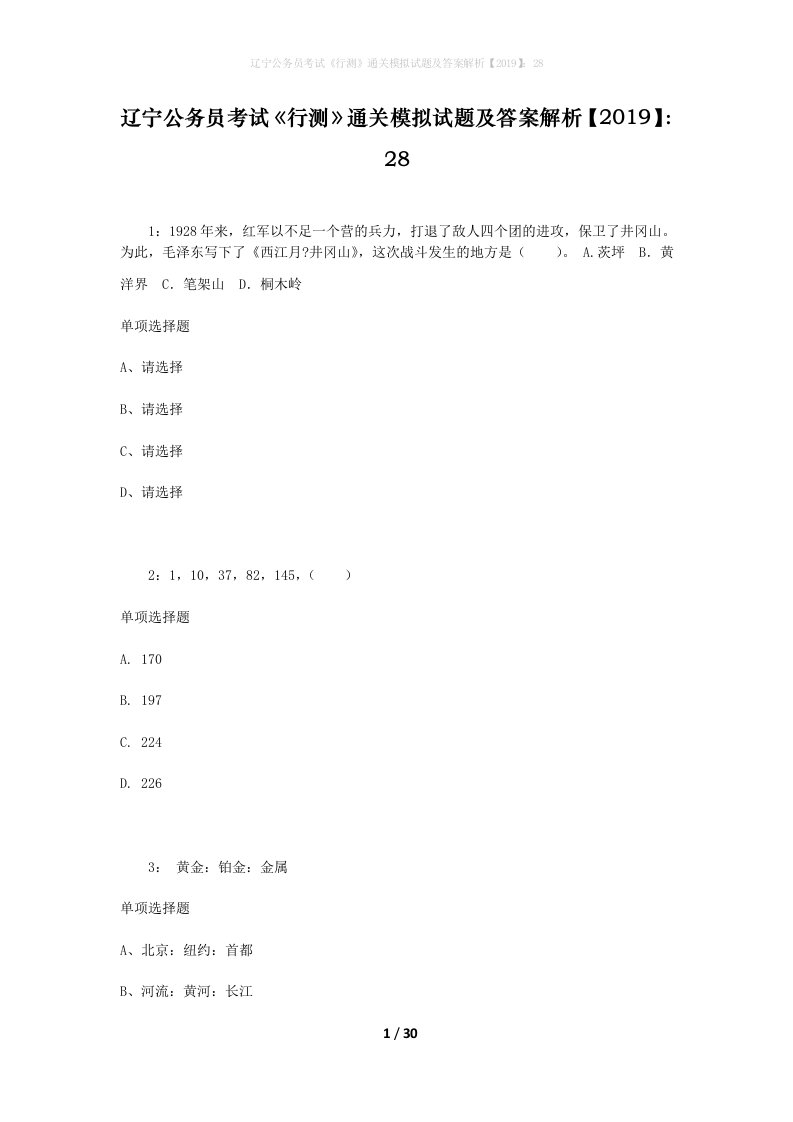 辽宁公务员考试《行测》通关模拟试题及答案解析【2019】：28