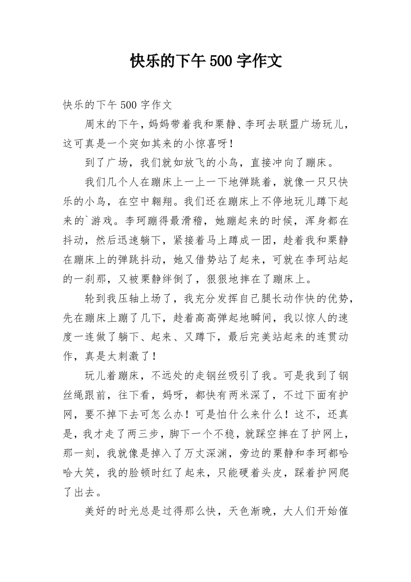 快乐的下午500字作文