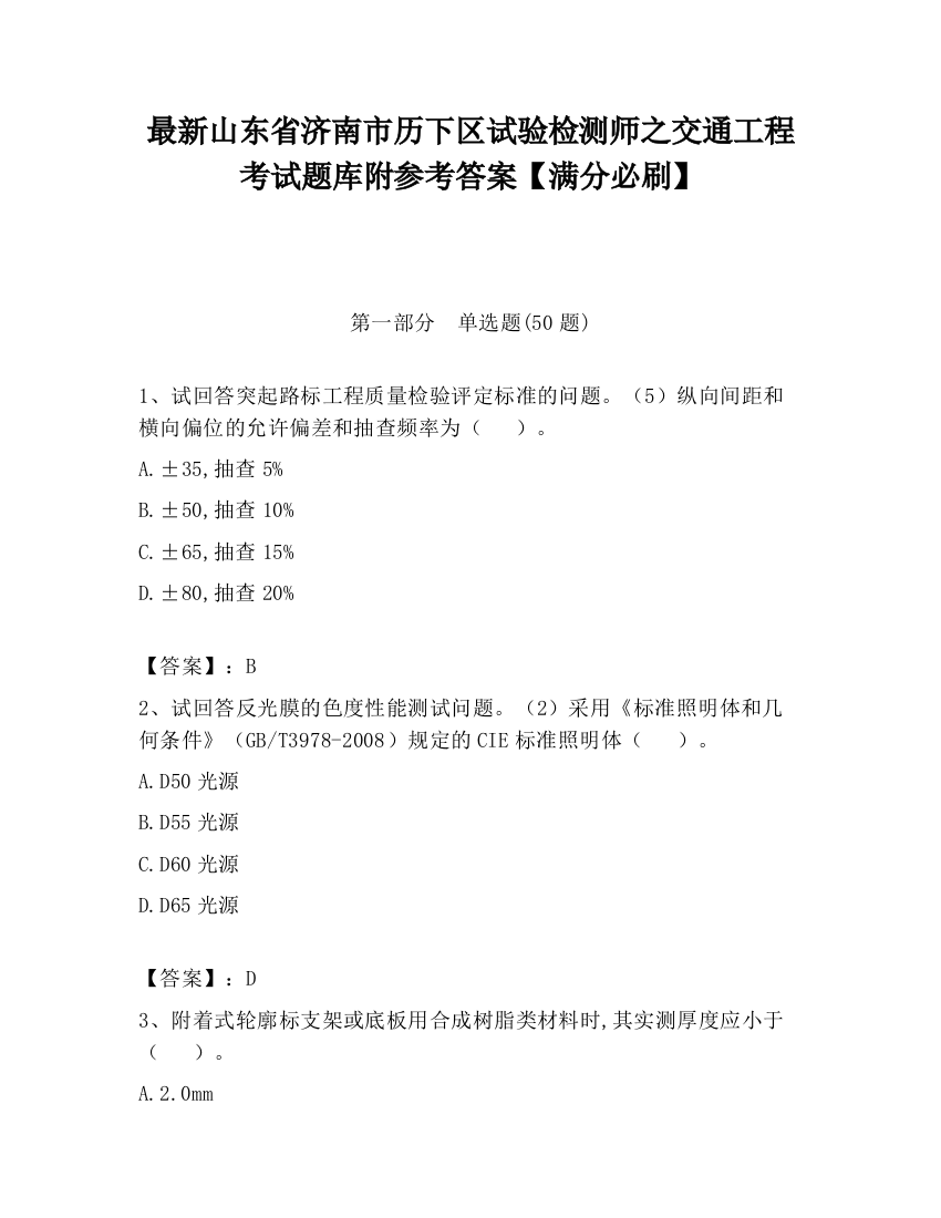 最新山东省济南市历下区试验检测师之交通工程考试题库附参考答案【满分必刷】