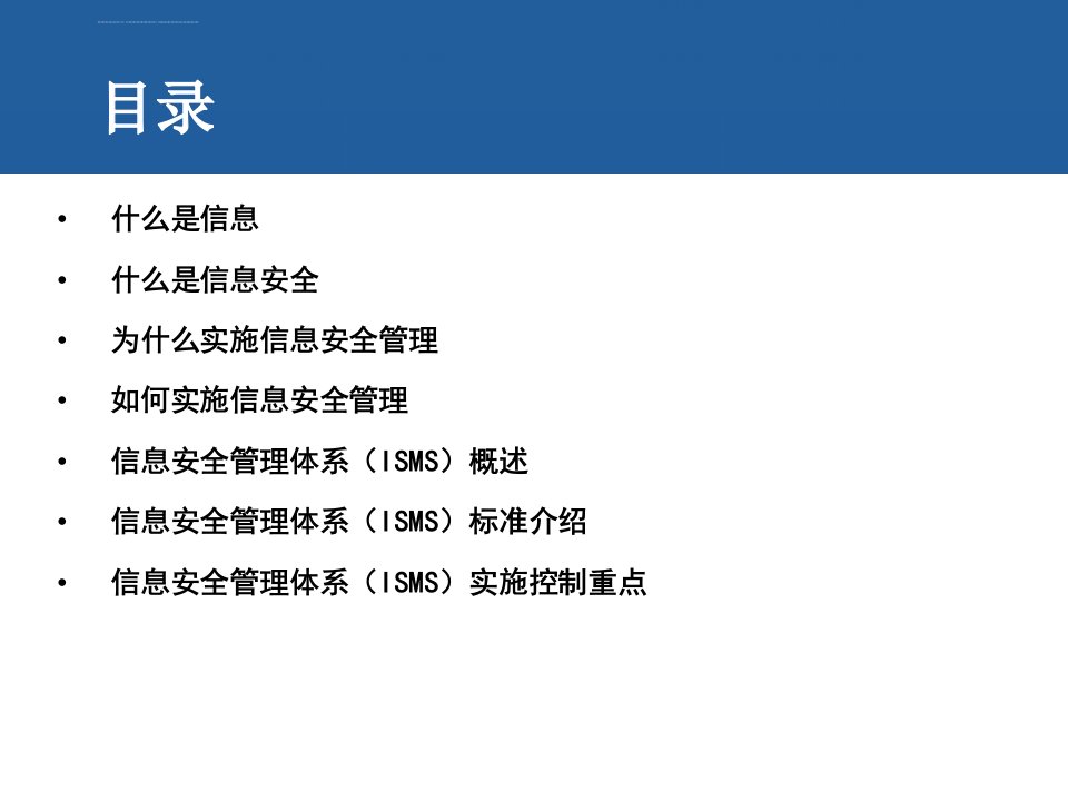 ISO27001信息安全管理体系培训基础知识ppt课件