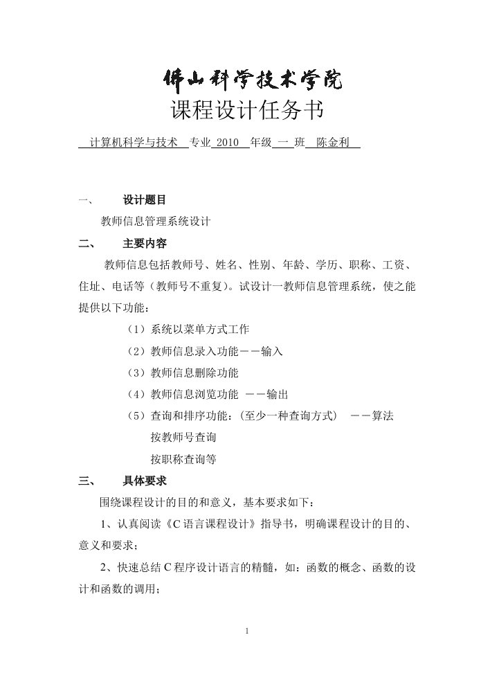 教师信息管理系统(C语言课程设计)