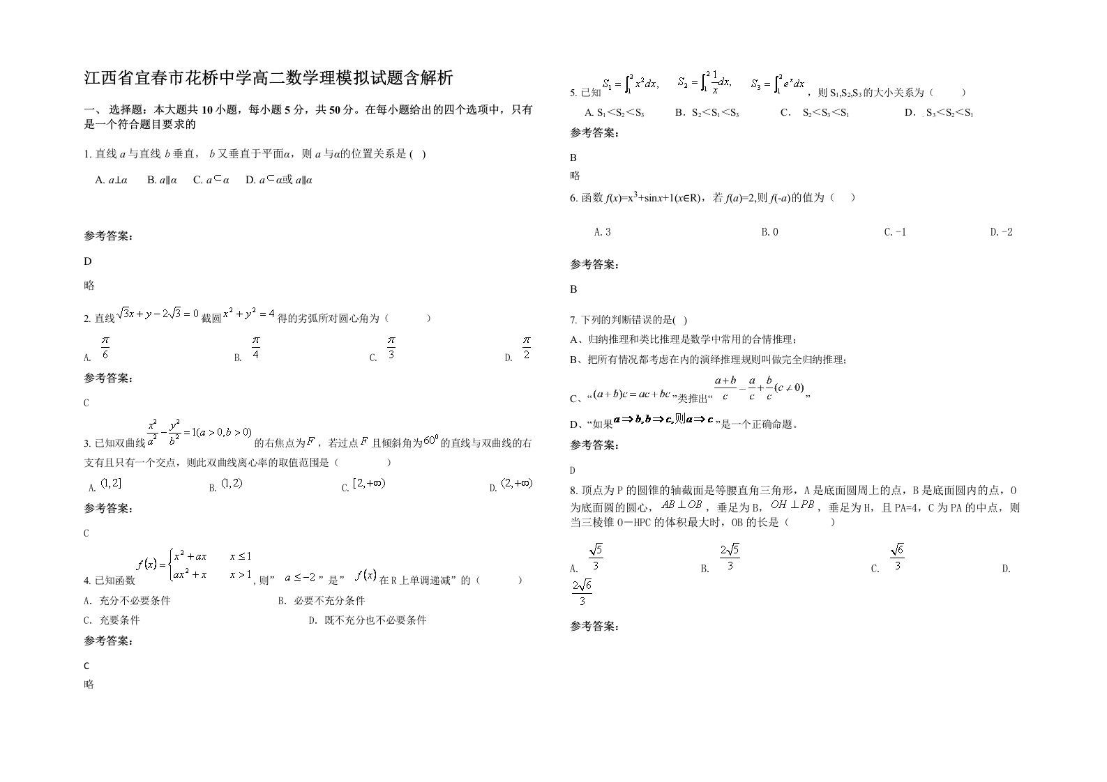 江西省宜春市花桥中学高二数学理模拟试题含解析