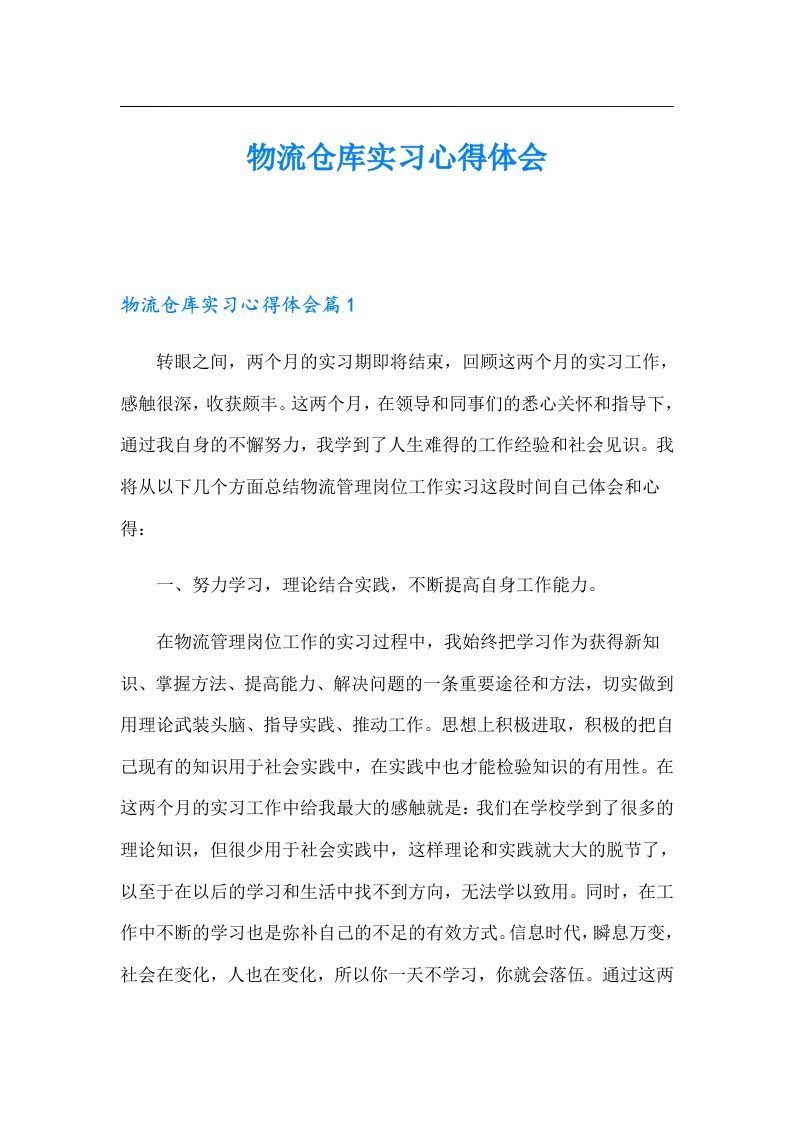 物流仓库实习心得体会