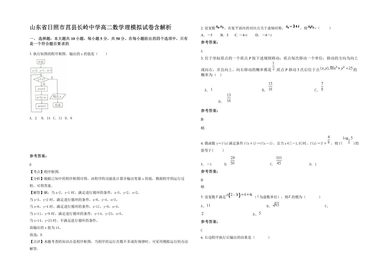 山东省日照市莒县长岭中学高二数学理模拟试卷含解析