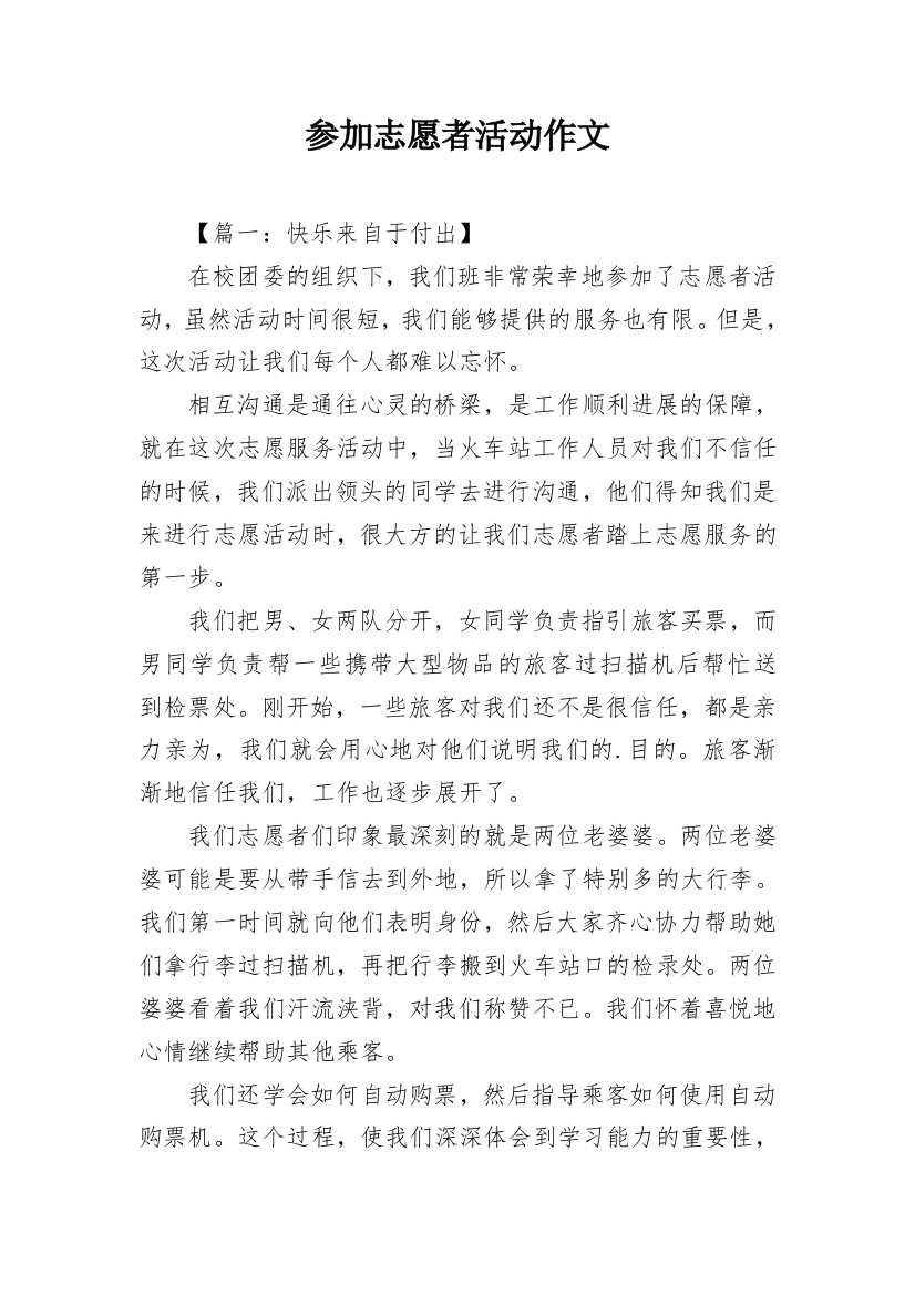 参加志愿者活动作文_1