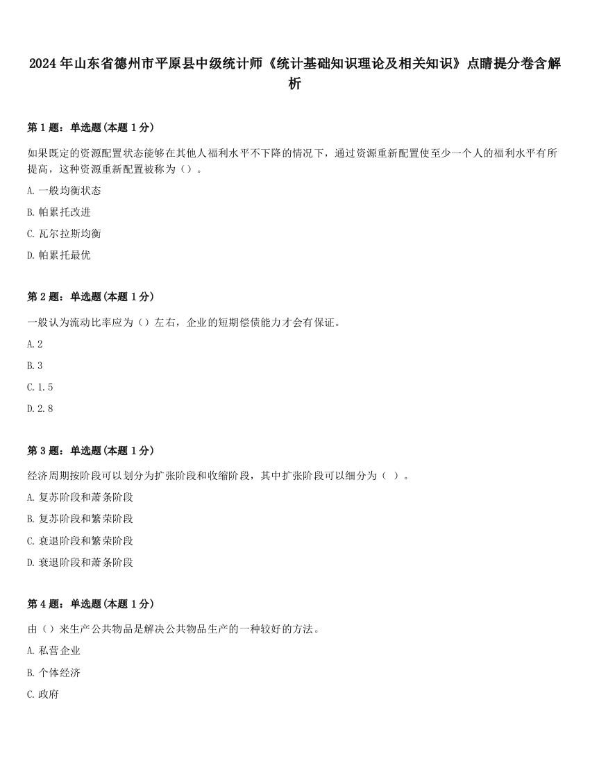 2024年山东省德州市平原县中级统计师《统计基础知识理论及相关知识》点睛提分卷含解析