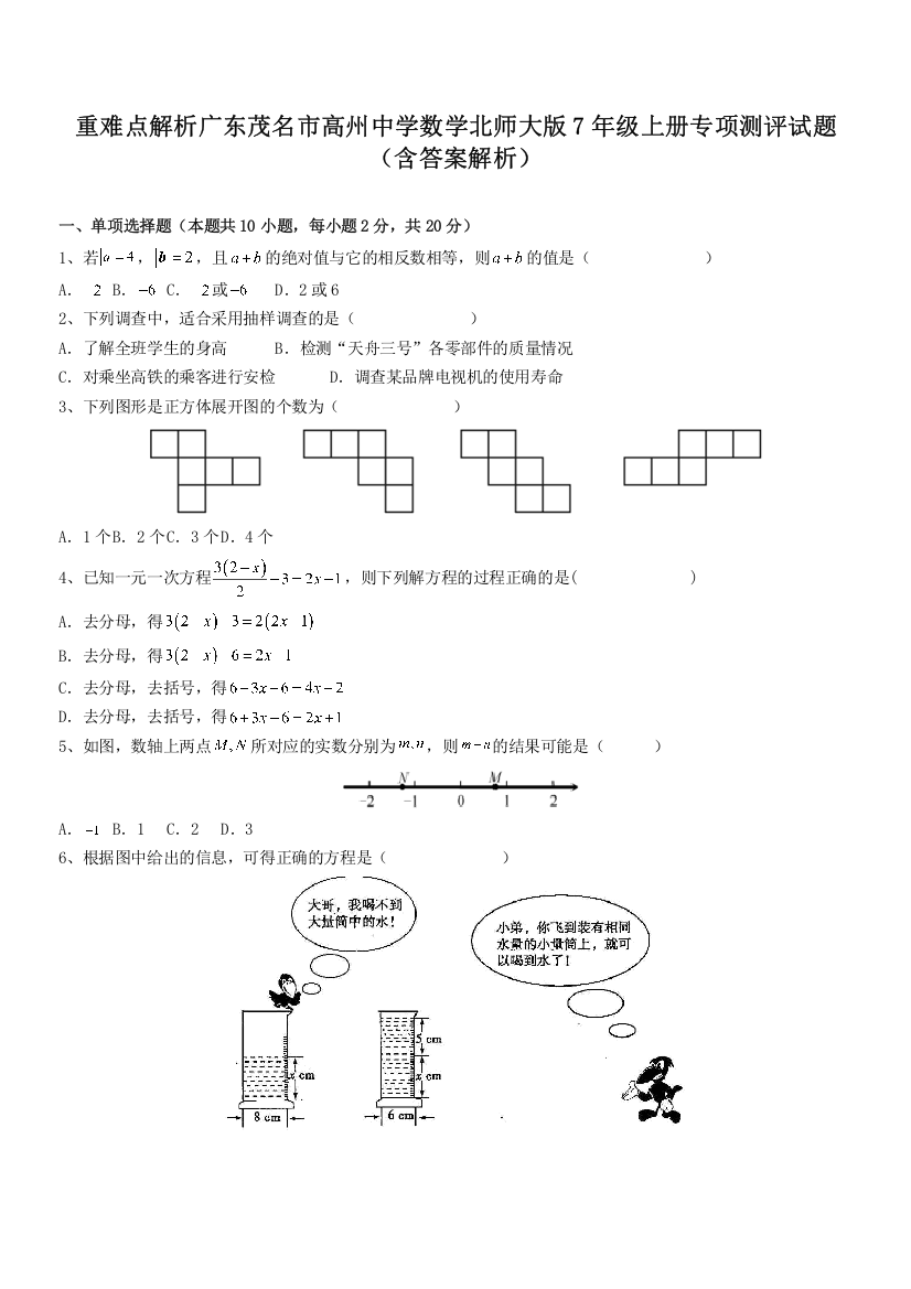 重难点解析广东茂名市高州中学数学北师大版7年级上册专项测评