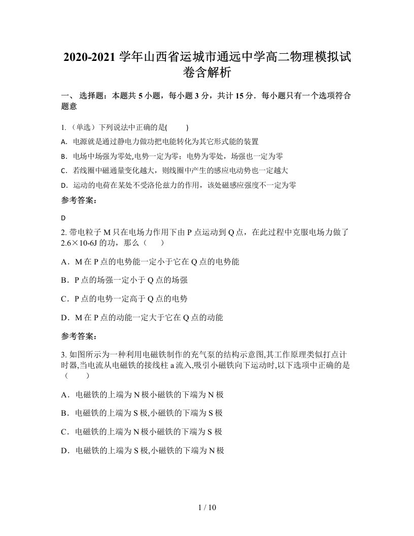 2020-2021学年山西省运城市通远中学高二物理模拟试卷含解析