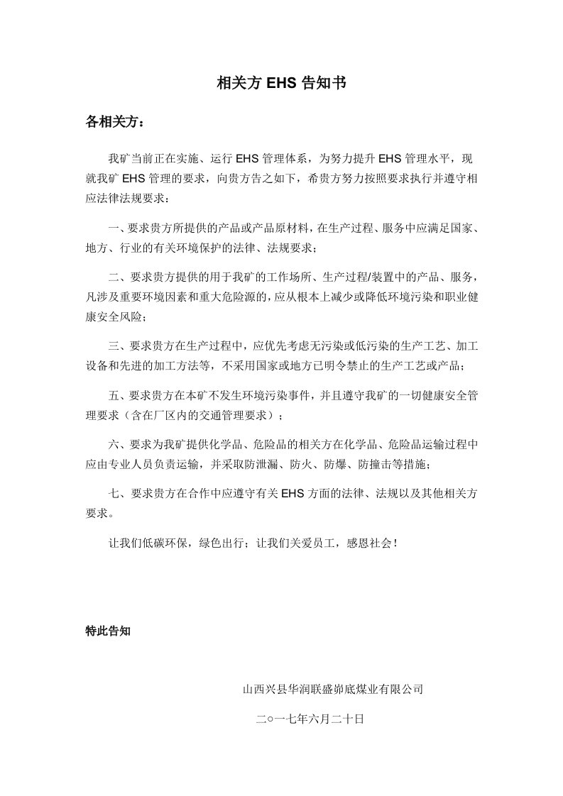 相关方EHS告知书