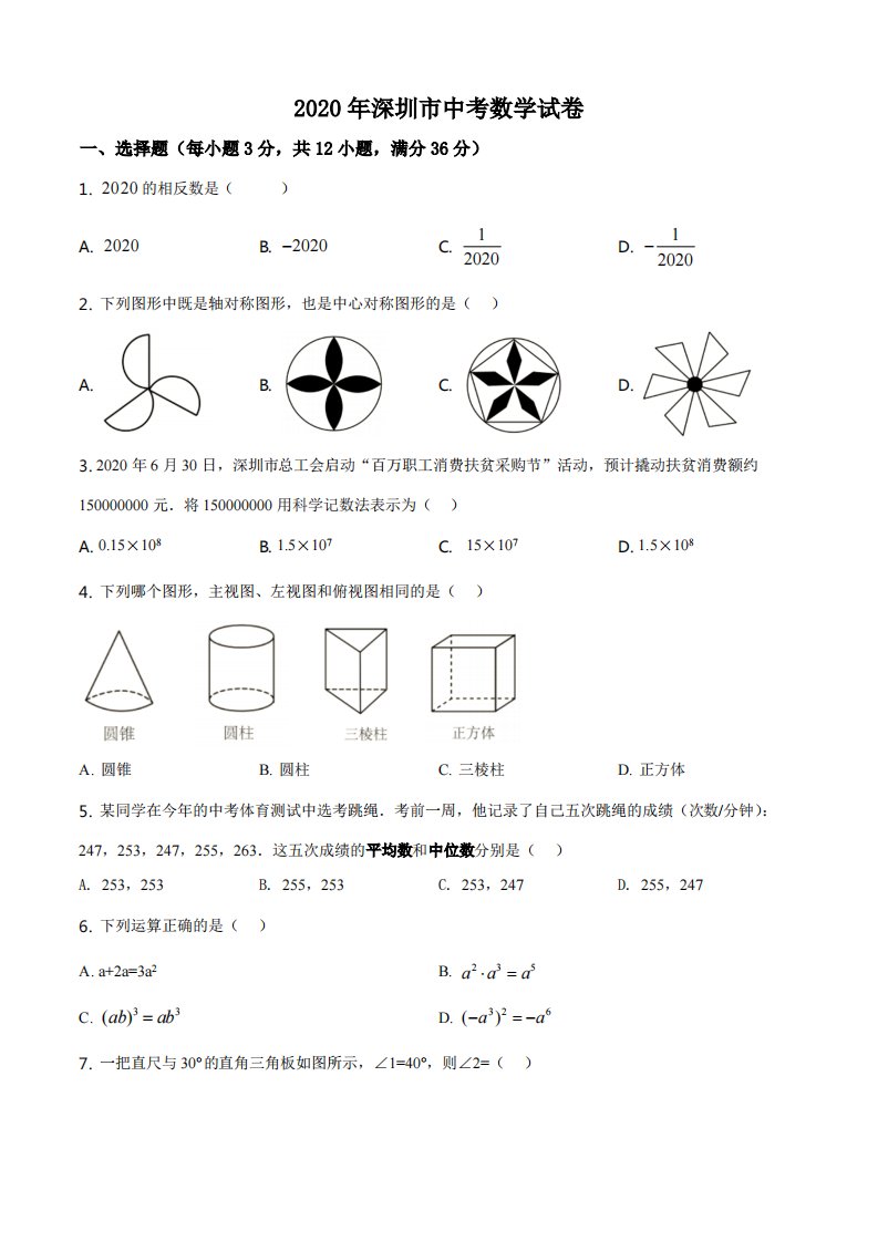 2020年广东省深圳市中考数学试题（空白卷）