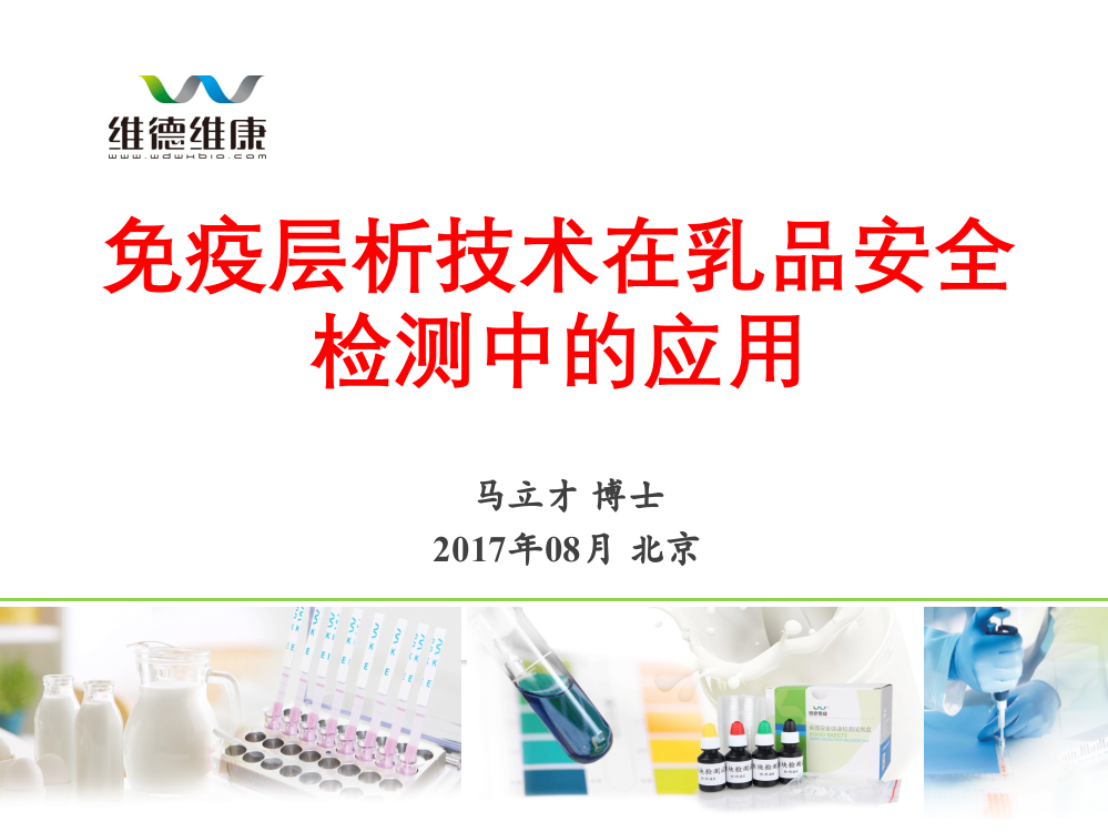 170831免疫层析技术在乳品安全检测中的应用食品安全