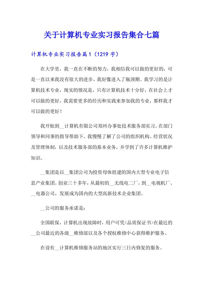 关于计算机专业实习报告集合七篇【可编辑】