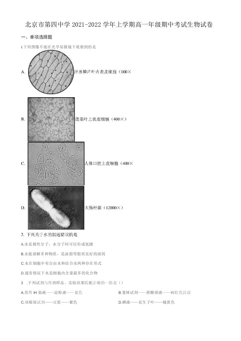 北京市2021-2022学年高一上学期期中生物试题