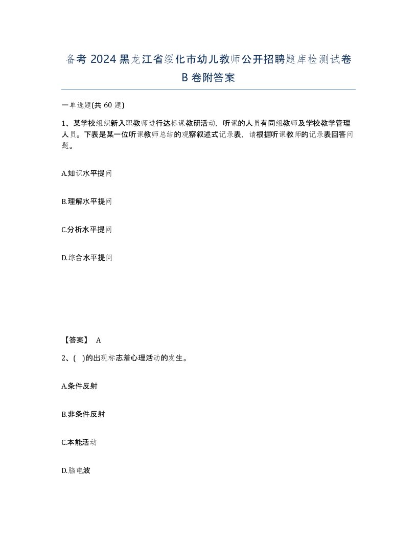 备考2024黑龙江省绥化市幼儿教师公开招聘题库检测试卷B卷附答案