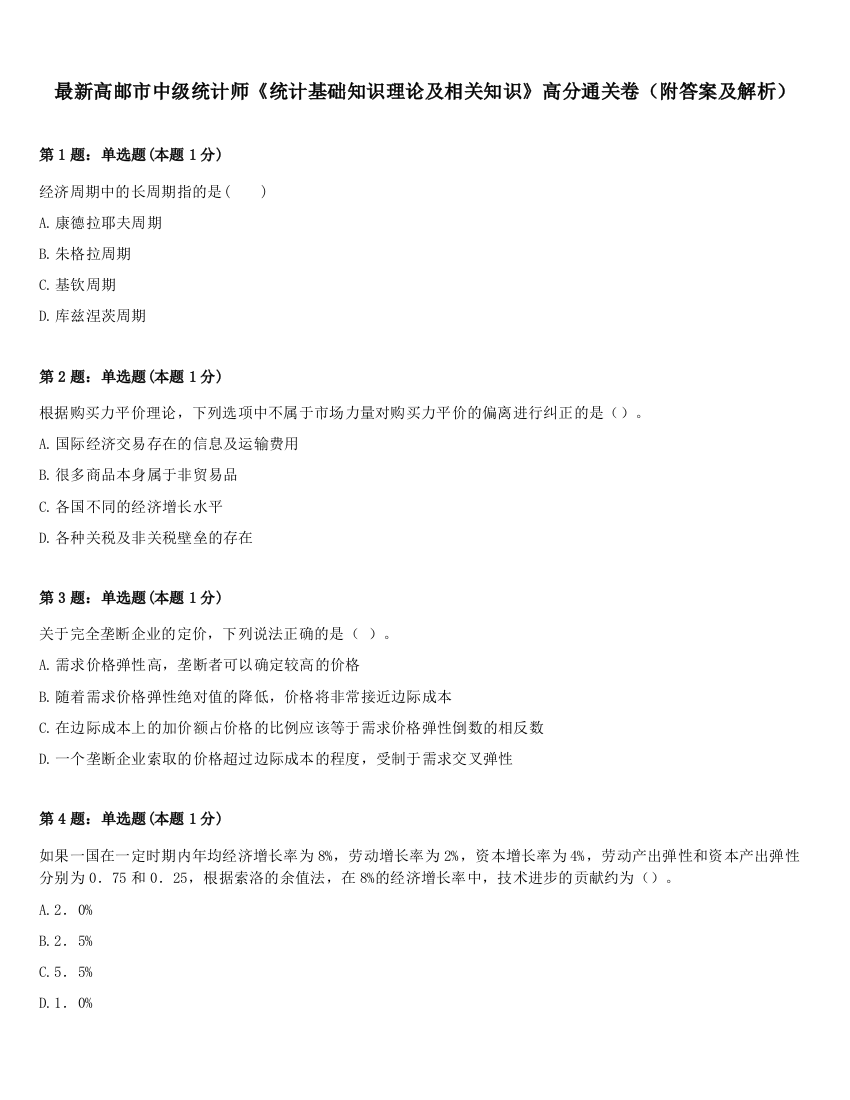 最新高邮市中级统计师《统计基础知识理论及相关知识》高分通关卷（附答案及解析）