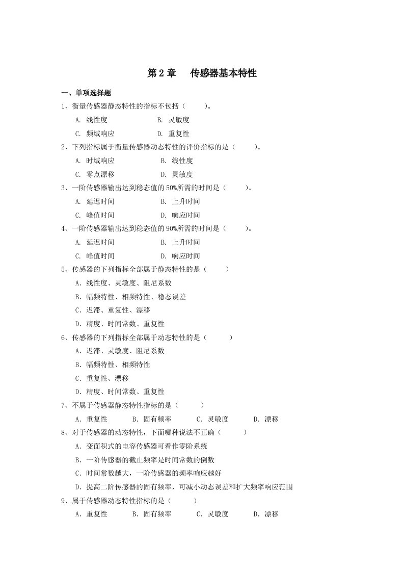 CH2传感器基本特性（含答案）