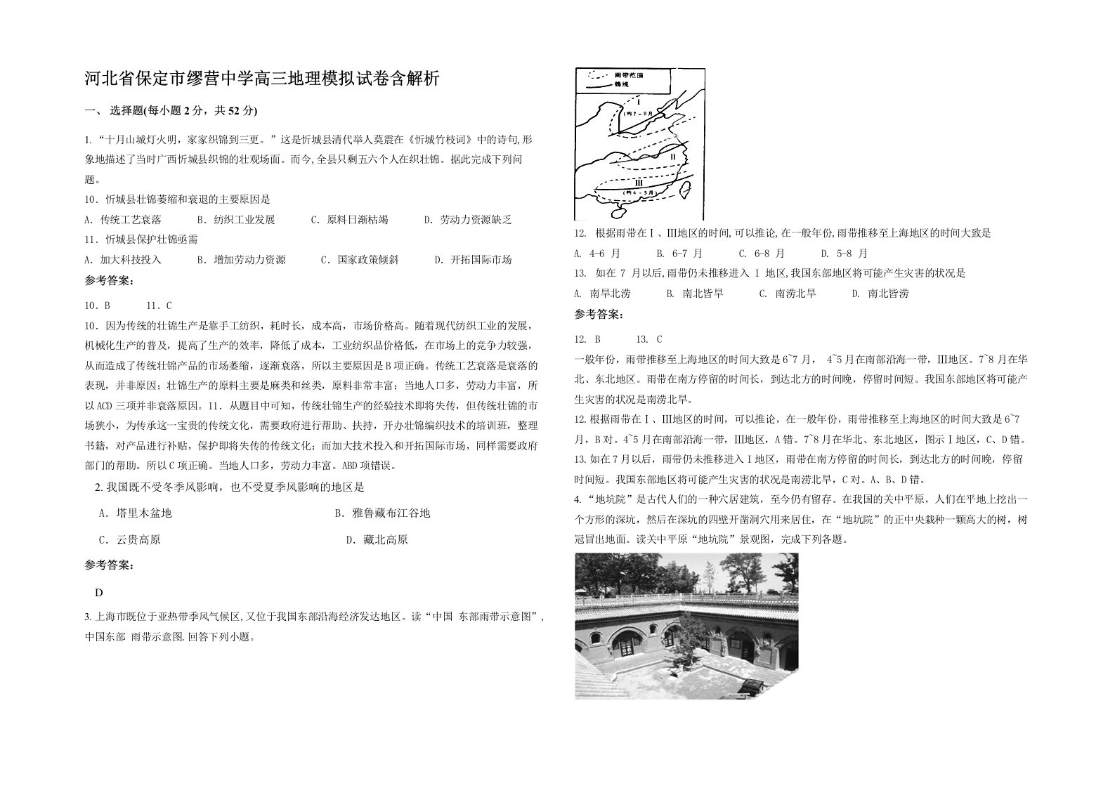 河北省保定市缪营中学高三地理模拟试卷含解析