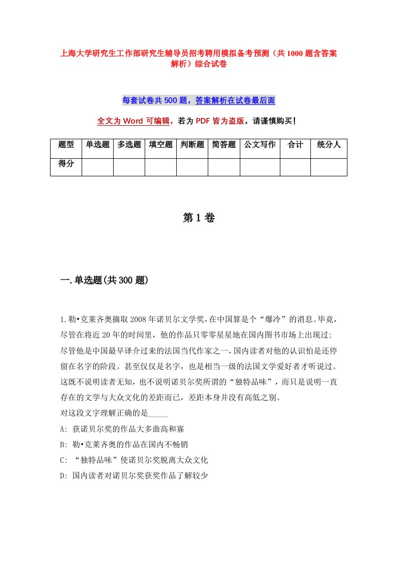 上海大学研究生工作部研究生辅导员招考聘用模拟备考预测共1000题含答案解析综合试卷