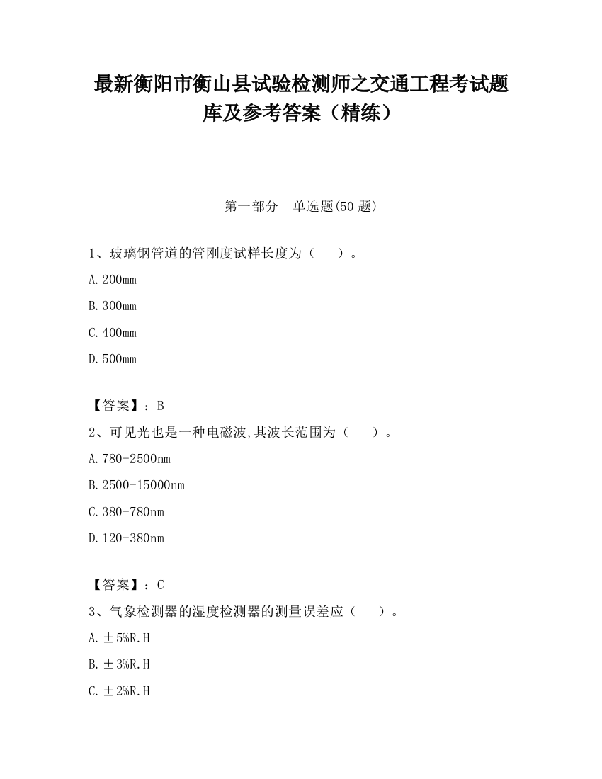 最新衡阳市衡山县试验检测师之交通工程考试题库及参考答案（精练）