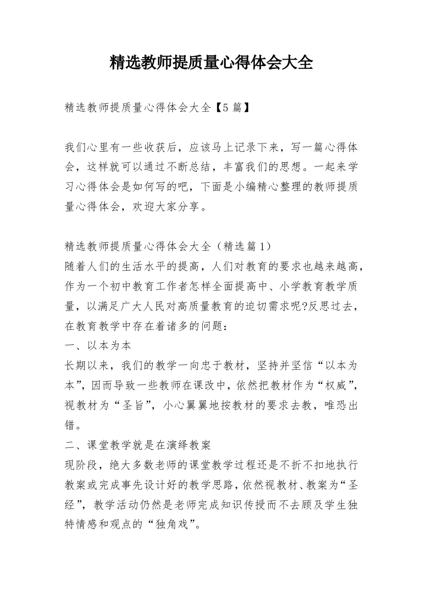 精选教师提质量心得体会大全