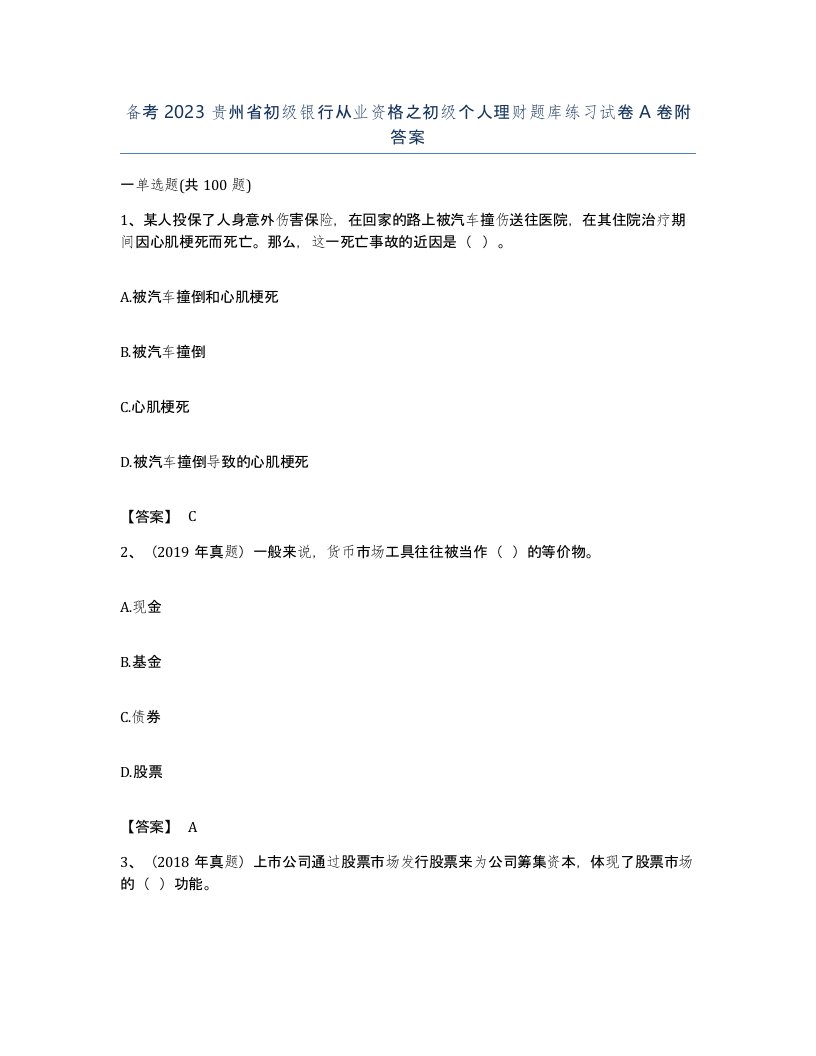 备考2023贵州省初级银行从业资格之初级个人理财题库练习试卷A卷附答案