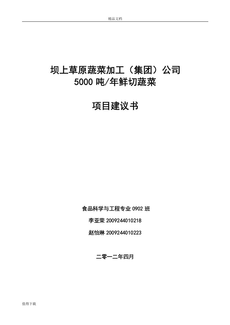 年产5000吨鲜切蔬菜项目建议书书