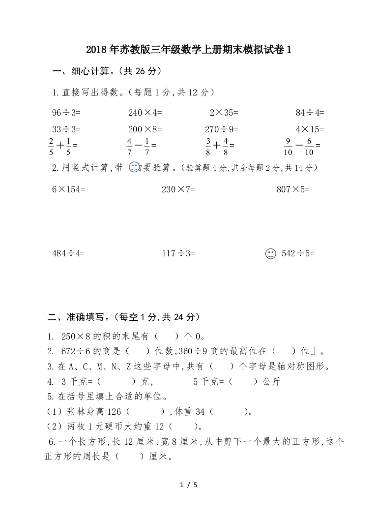 2018年苏教版三年级数学上册期末模拟试卷1