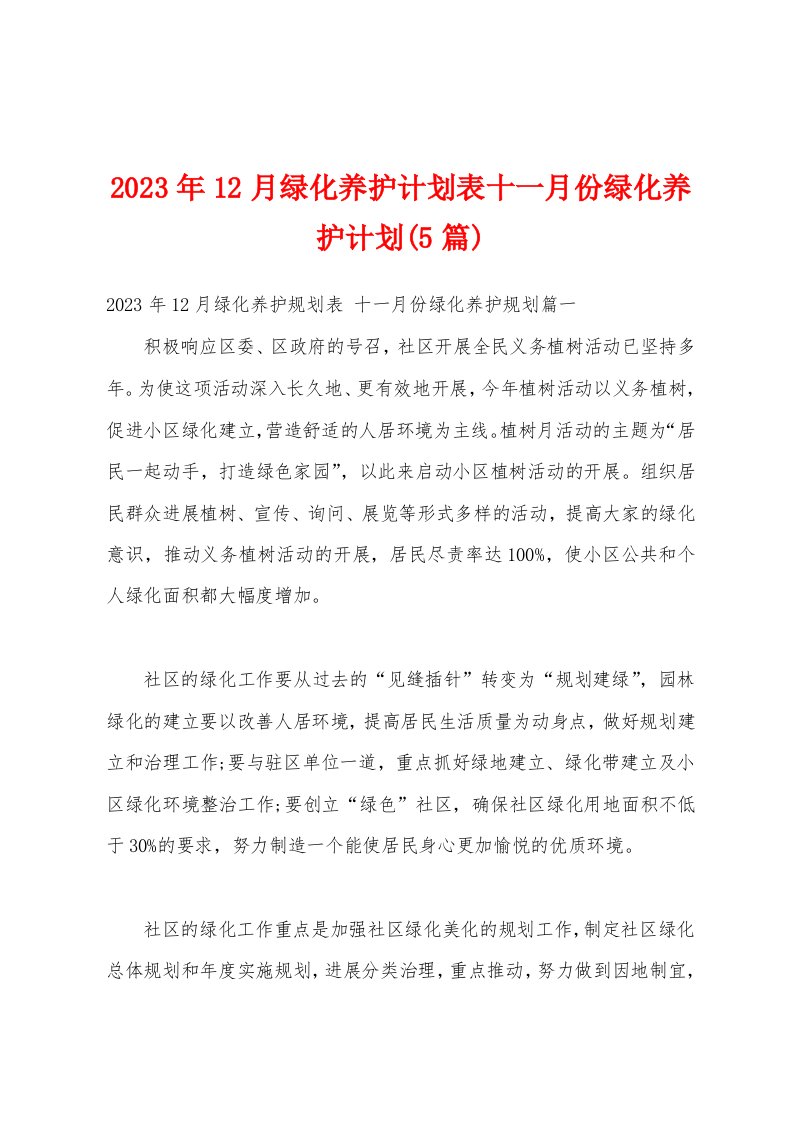 2023年12月绿化养护计划表十一月份绿化养护计划(5篇)