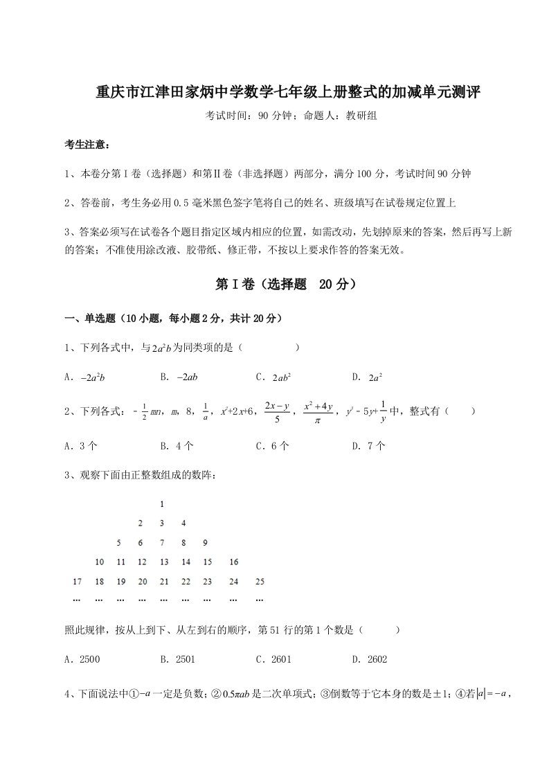 专题对点练习重庆市江津田家炳中学数学七年级上册整式的加减单元测评练习题（含答案解析）