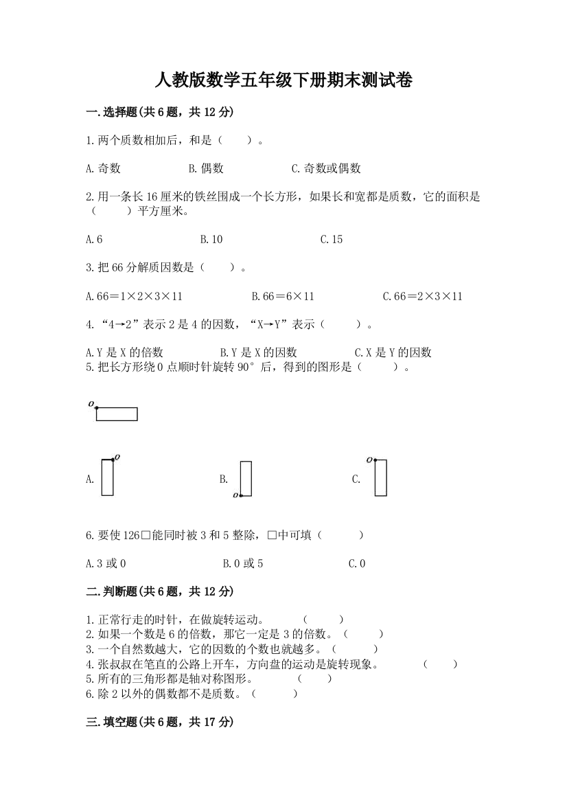 人教版数学五年级下册期末测试卷附参考答案（满分必刷）