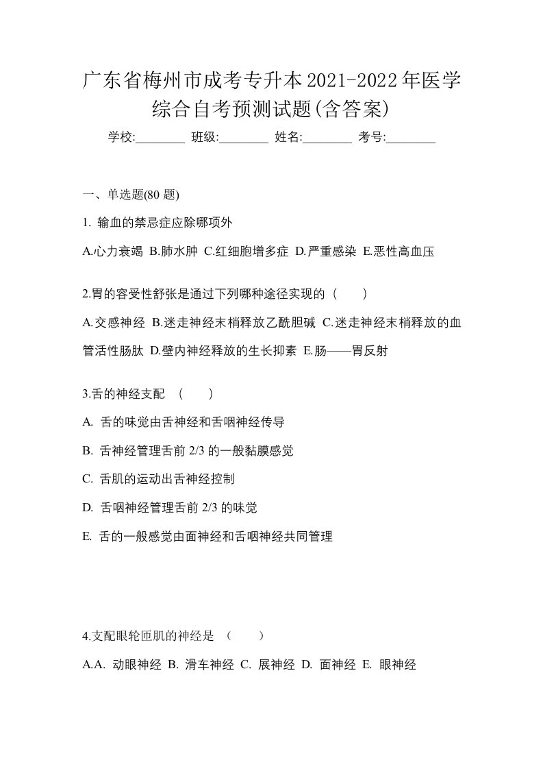 广东省梅州市成考专升本2021-2022年医学综合自考预测试题含答案