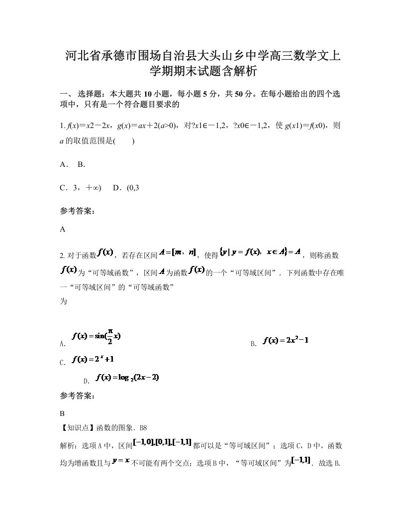 河北省承德市围场自治县大头山乡中学高三数学文上学期期末试题含解析