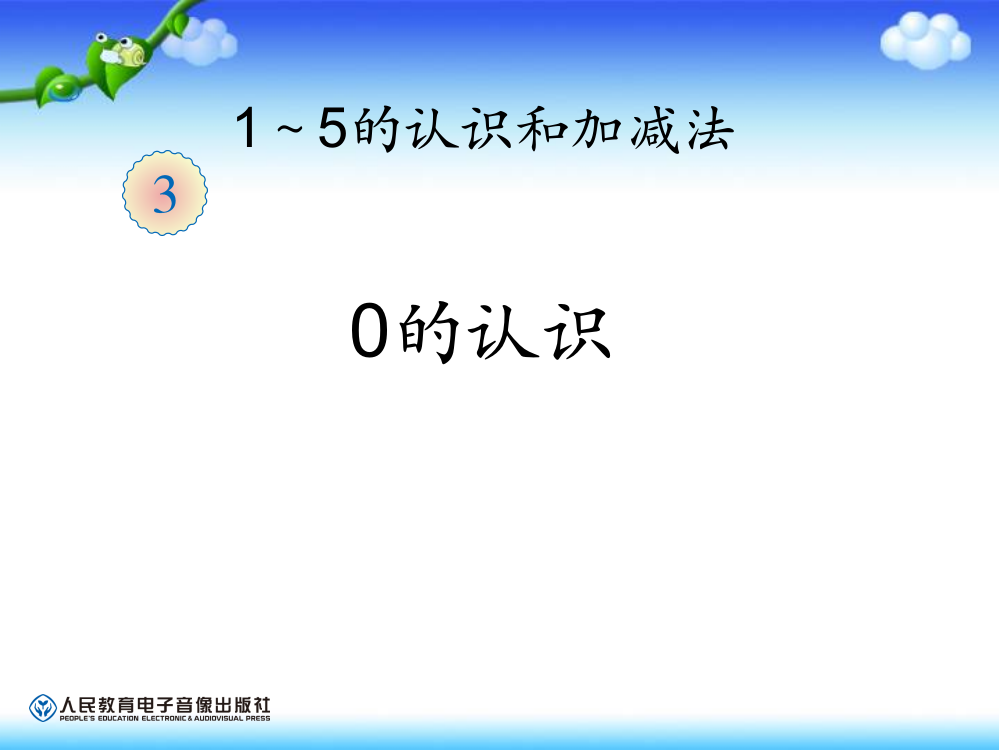 一年级数学上册第三单元《0的认识》