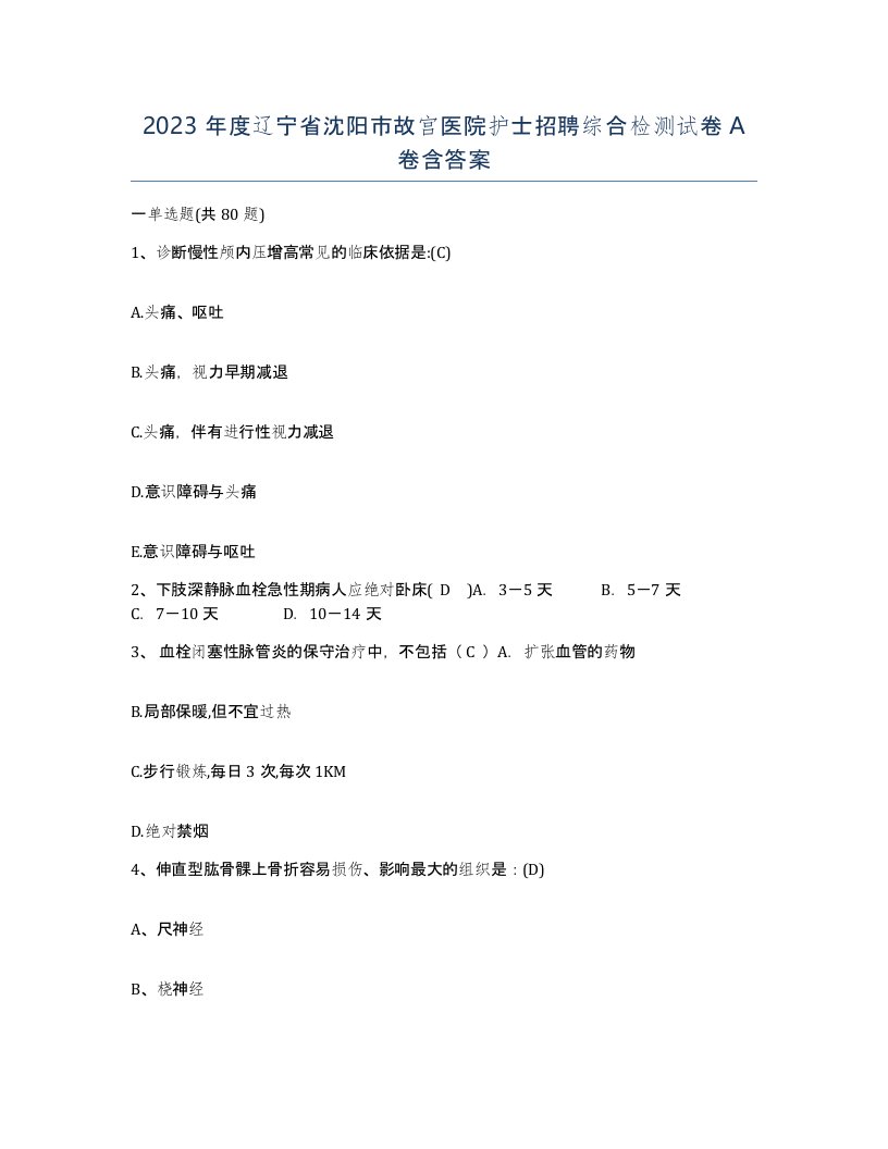 2023年度辽宁省沈阳市故宫医院护士招聘综合检测试卷A卷含答案