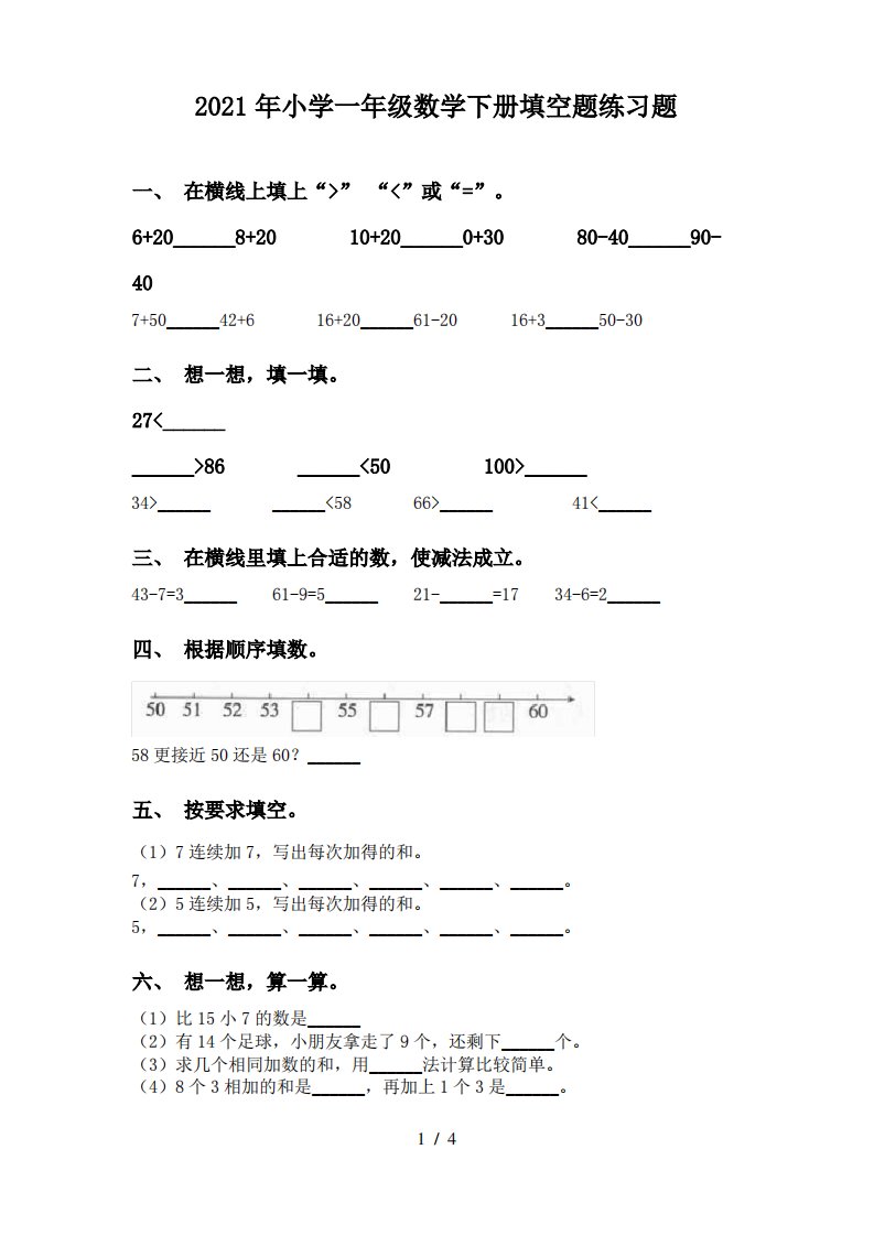 2021年小学一年级数学下册填空题练习题