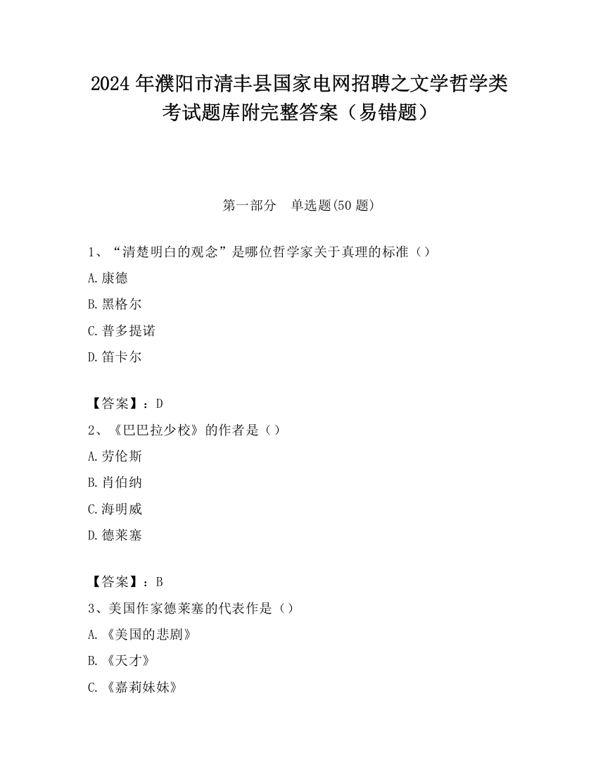 2024年濮阳市清丰县国家电网招聘之文学哲学类考试题库附完整答案（易错题）