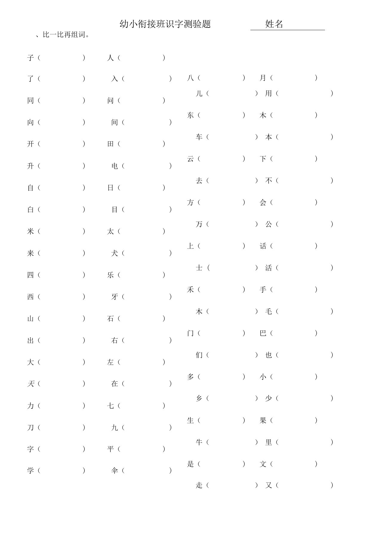 学前班识字试卷word可打印版