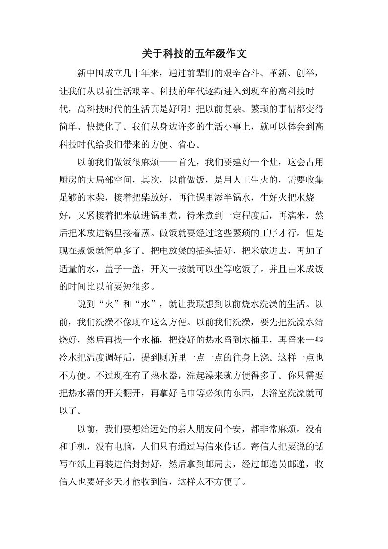 关于科技的五年级作文