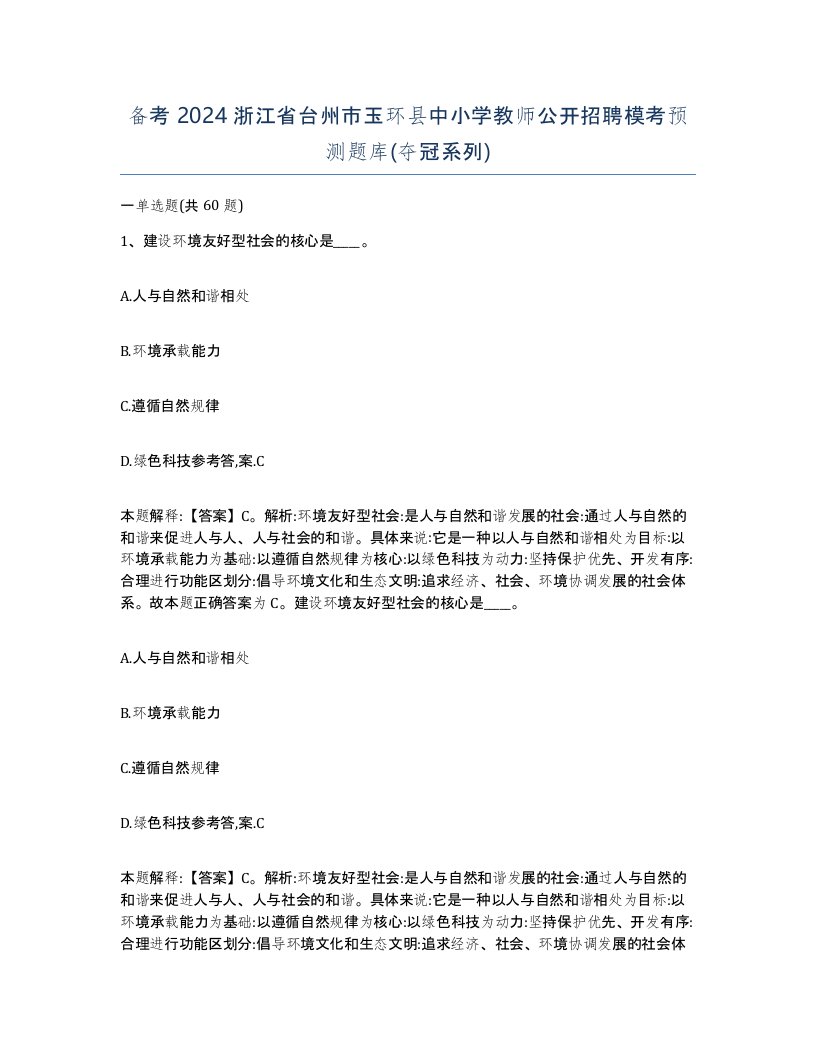 备考2024浙江省台州市玉环县中小学教师公开招聘模考预测题库夺冠系列