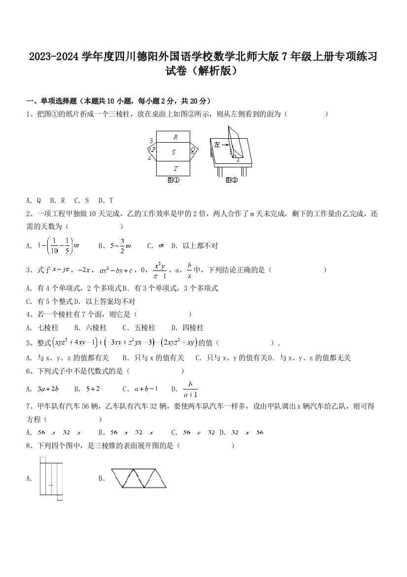 2023-2024学年度四川德阳外国语学校数学北师大版7年级上册专项练习