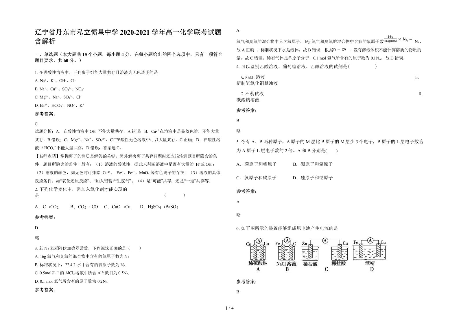 辽宁省丹东市私立惯星中学2020-2021学年高一化学联考试题含解析