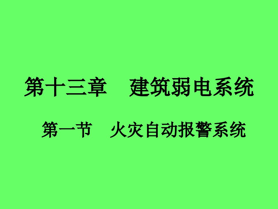 物业设备管理培训8建筑弱电系统与智能化