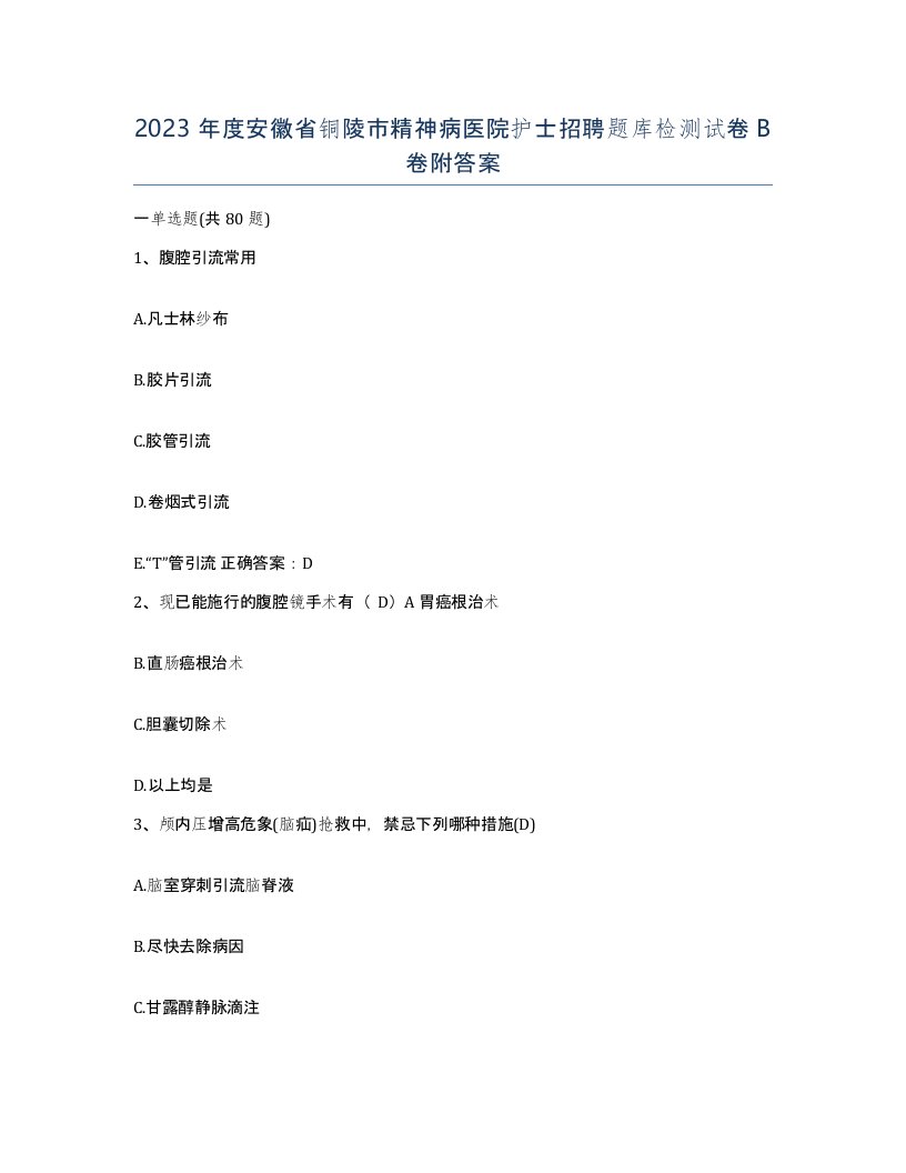 2023年度安徽省铜陵市精神病医院护士招聘题库检测试卷B卷附答案