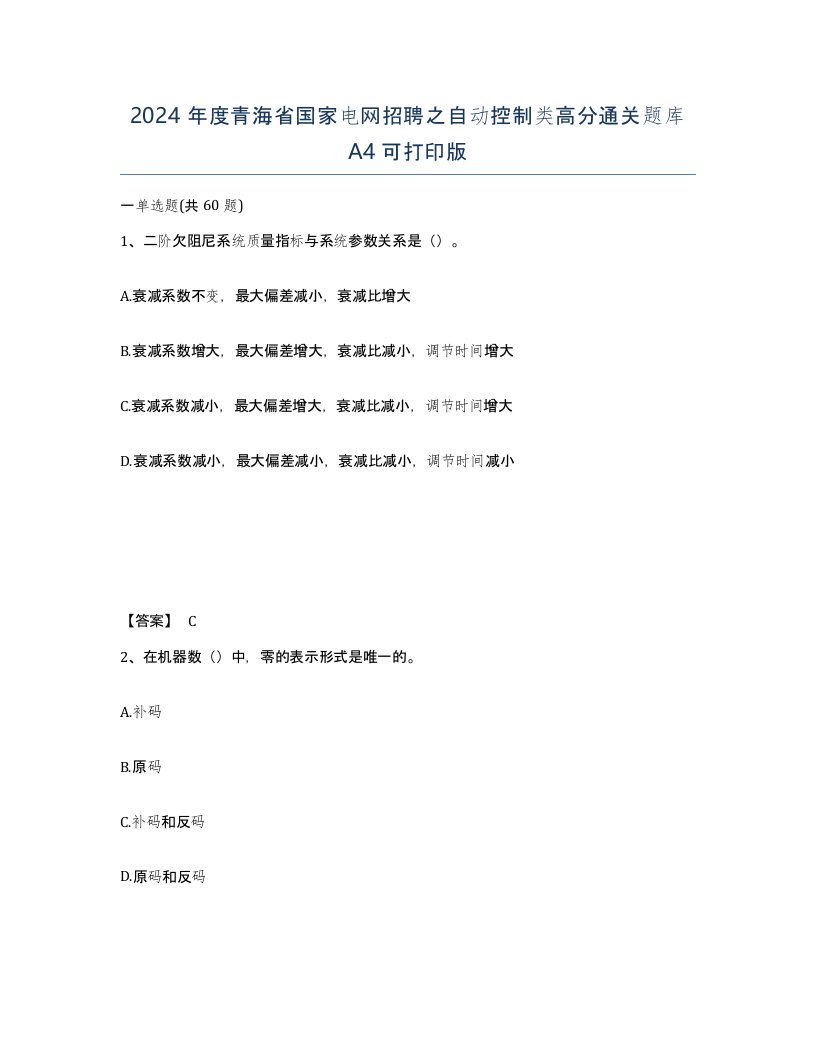 2024年度青海省国家电网招聘之自动控制类高分通关题库A4可打印版