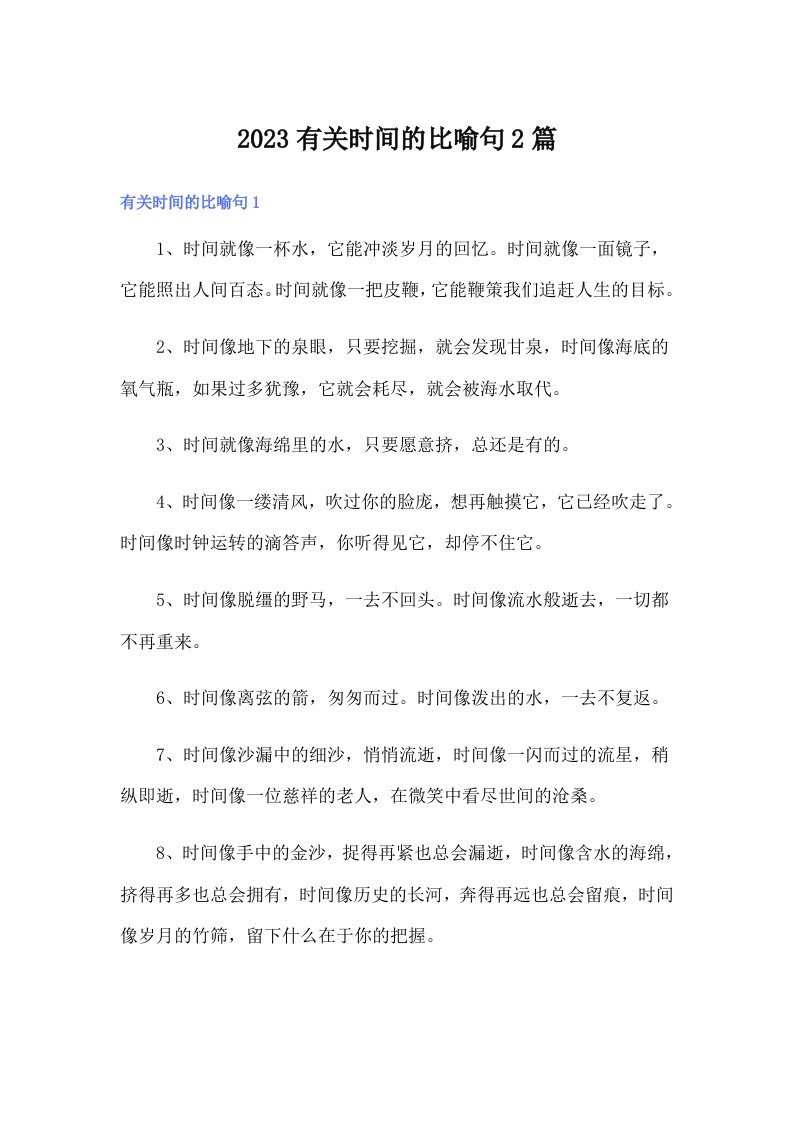 2023有关时间的比喻句2篇