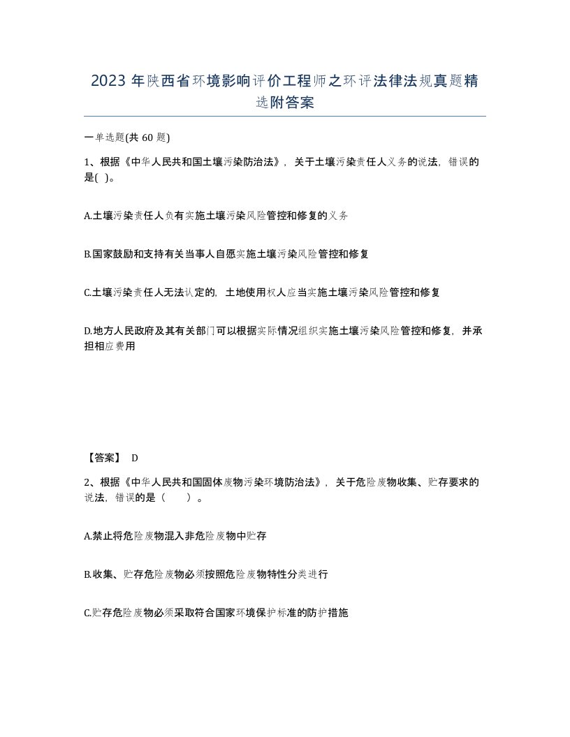 2023年陕西省环境影响评价工程师之环评法律法规真题附答案