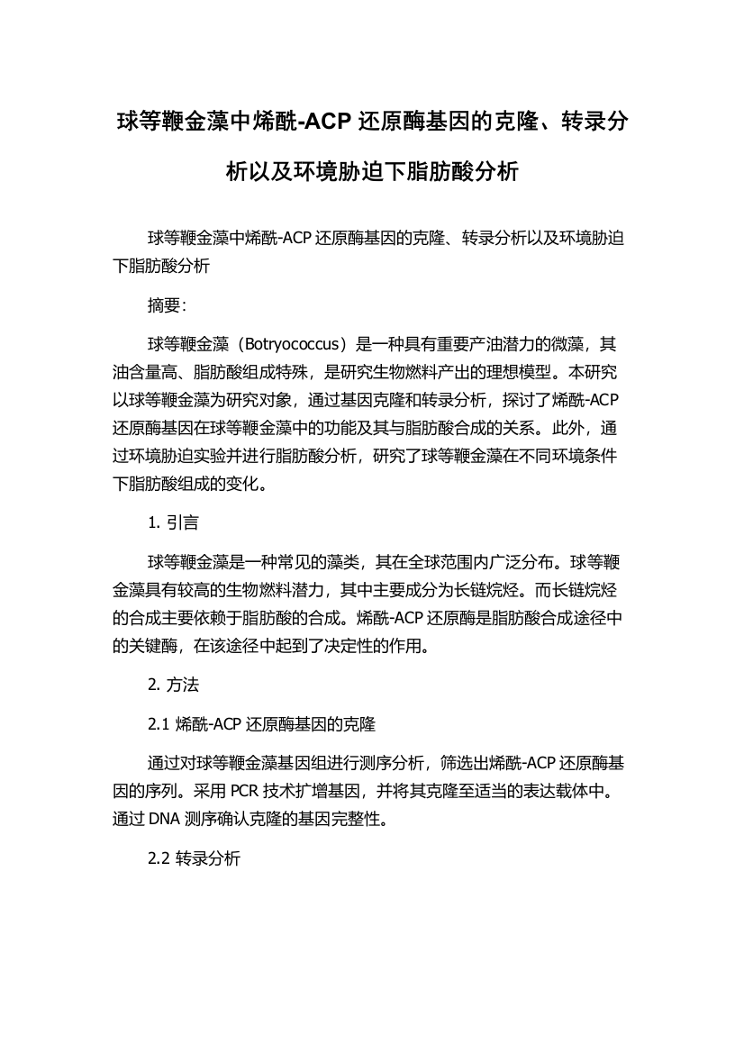 球等鞭金藻中烯酰-ACP还原酶基因的克隆、转录分析以及环境胁迫下脂肪酸分析